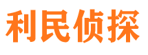 揭西利民私家侦探公司